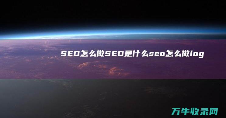 SEO怎么做 SEO是什么 (seo怎么做logo)