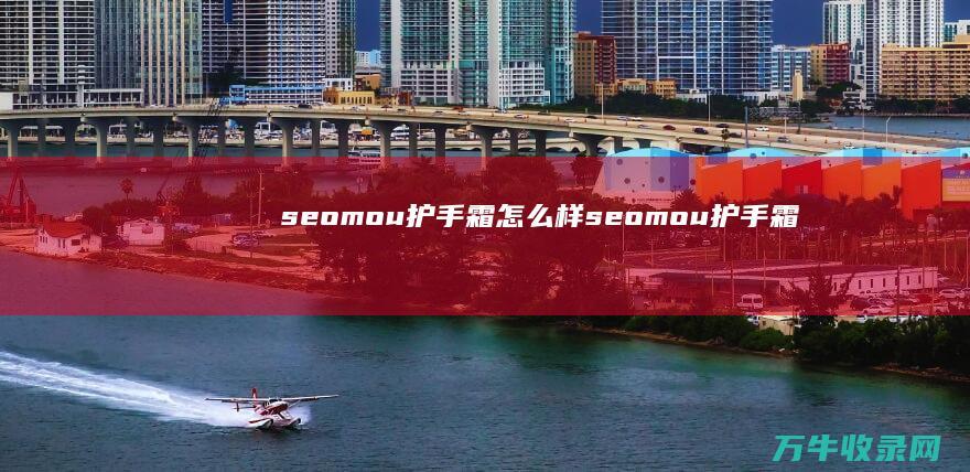 seomou护手霜怎么样 (seomou护手霜)