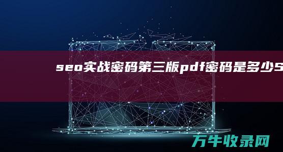 seo实战密码第三版pdf 密码是多少 (SEO实战密码)