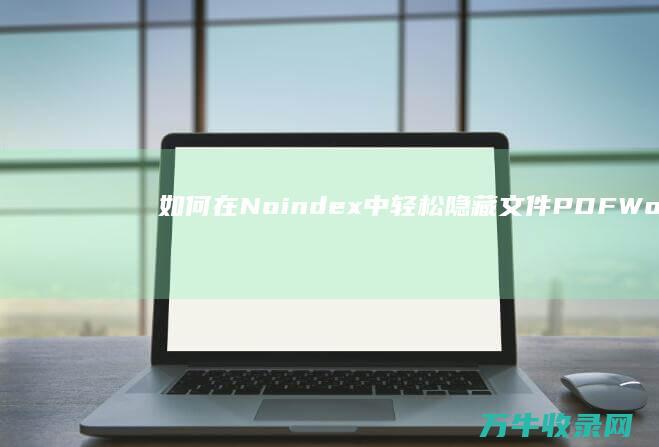 如何在 Noindex 中轻松隐藏 文件 PDF WordPress (如何在农村买地建房子)