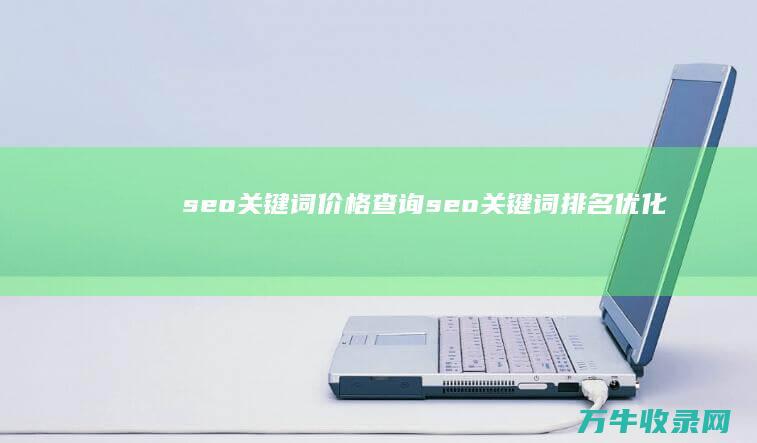 seo关键词价格查询 (seo关键词排名优化)