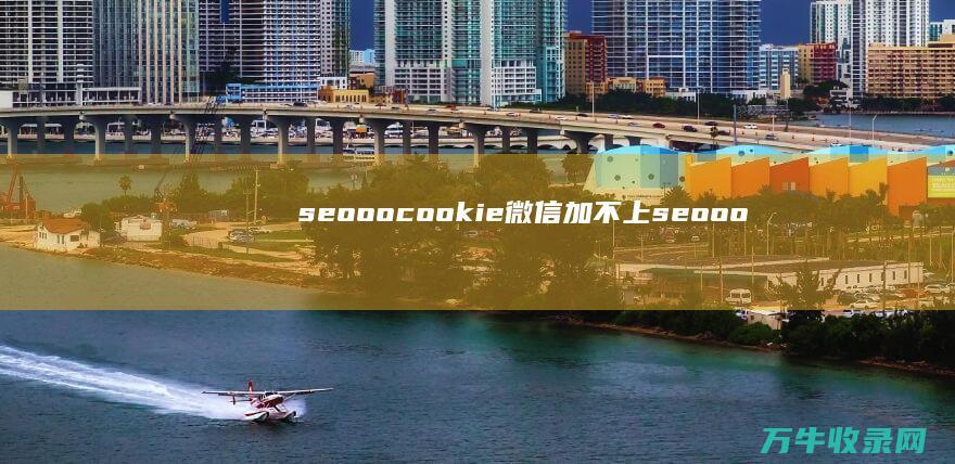 seooocookie微信加不上 (seooocoookie)