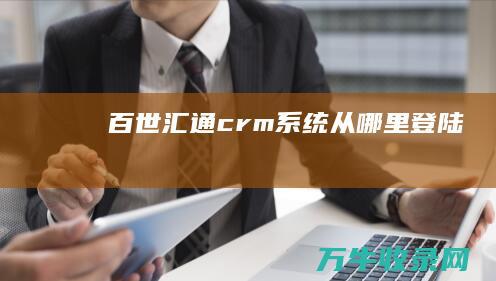 百世汇通crm系统从哪里登陆