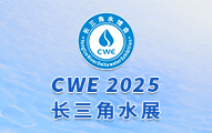 2025年中国（长三角）国际水利及供排水技术展览会