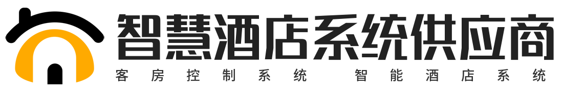 客房控制系统