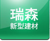 秦皇岛瑞森新型建材有限公司